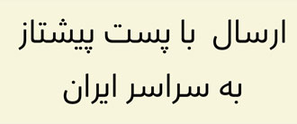 پست