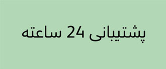 پشتیبان