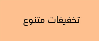 تخفیف