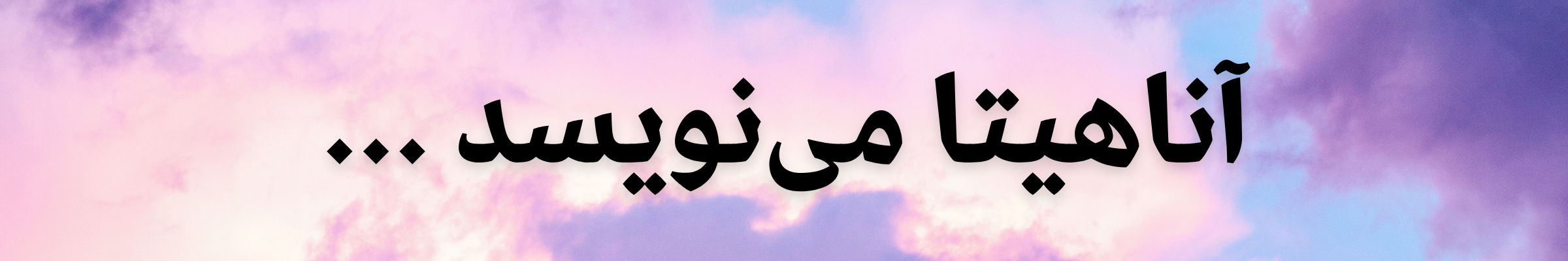 آناهیتا می نویسد ...