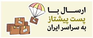 ارسال با پست پیشتاز به سراسر ایران