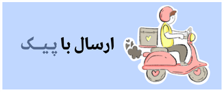 ارسال با پیک هر طوری که شما بخواهید انجام می شود.