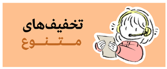 تخفیف های متنوع داریم