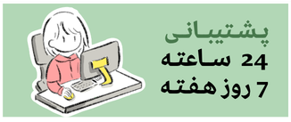 پشتیبانی 24 ساعته و 7 روز هفته